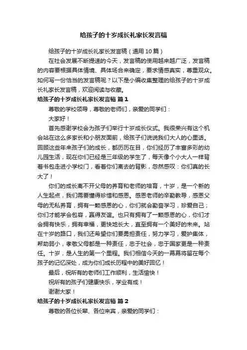 给孩子的十岁成长礼家长发言稿