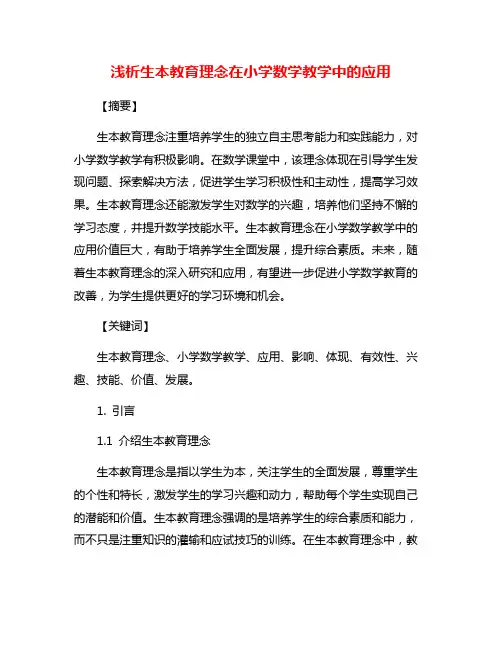浅析生本教育理念在小学数学教学中的应用