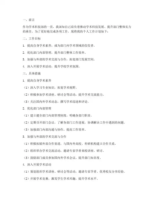 学术科技部个人工作计划
