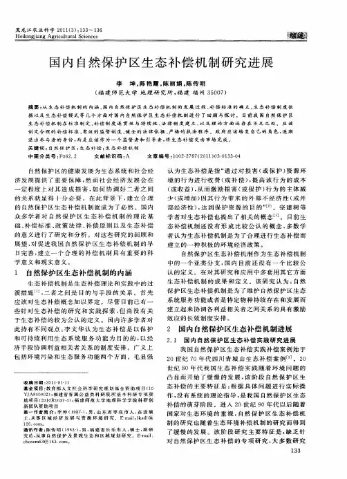 国内自然保护区生态补偿机制研究进展