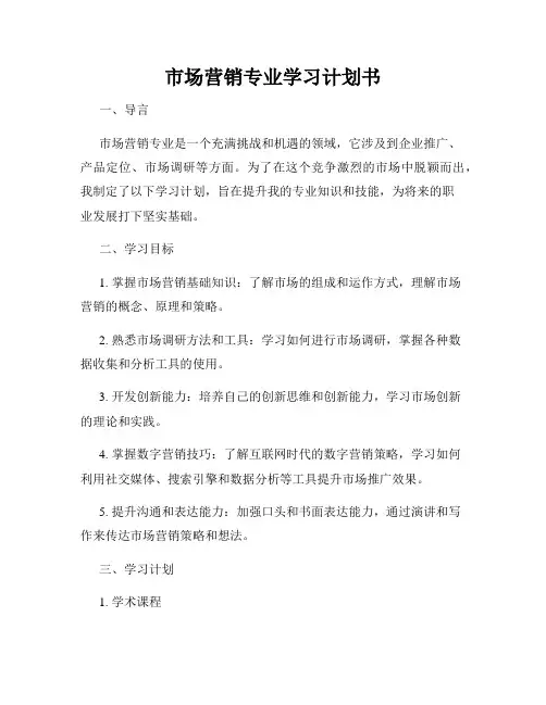 市场营销专业学习计划书