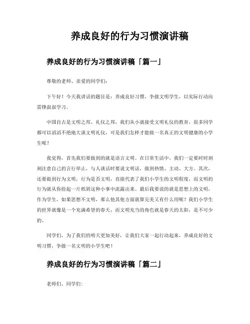 养成良好的行为习惯演讲稿