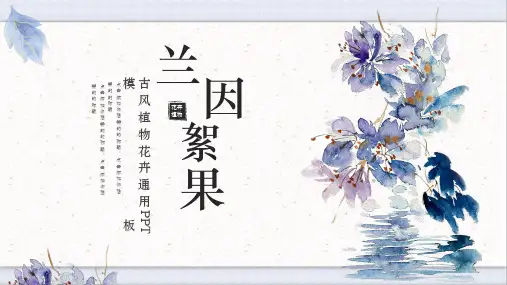 水墨兰花图古风中国风PPT模板