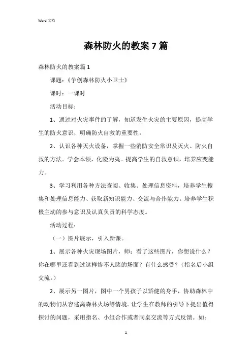 森林防火的教案7篇