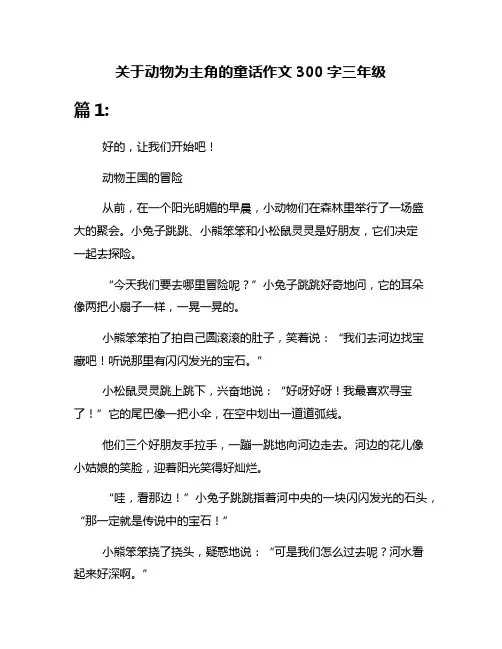 关于动物为主角的童话作文300字三年级