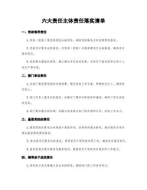 六大责任主体责任落实清单