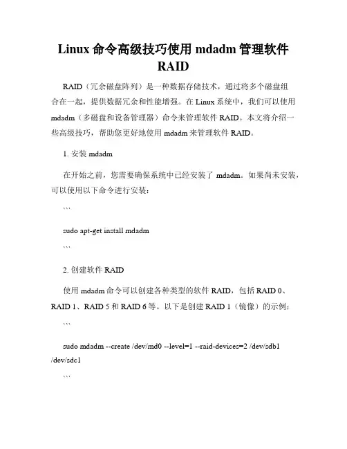 Linux命令高级技巧使用mdadm管理软件RAID