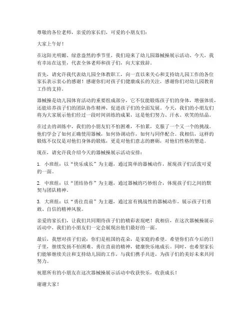 幼儿园的器械操发言稿范文