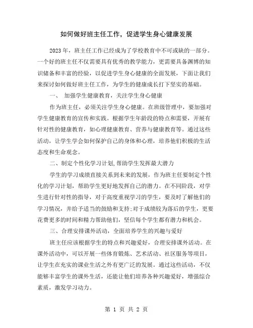 如何做好班主任工作,促进学生身心健康发展
