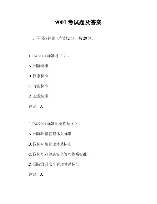9001考试题及答案