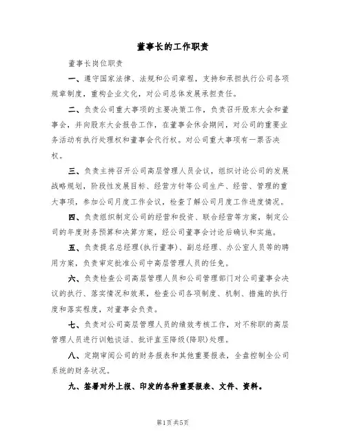 董事长的工作职责（四篇）