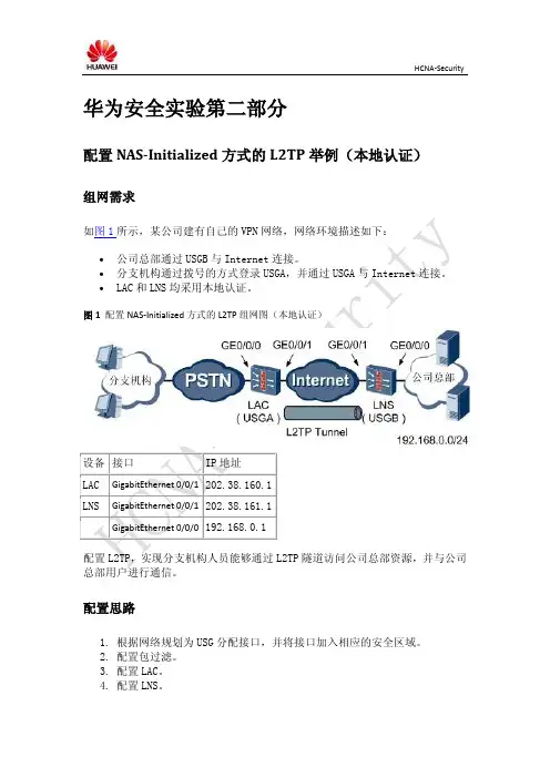 华为安全实验第二部分