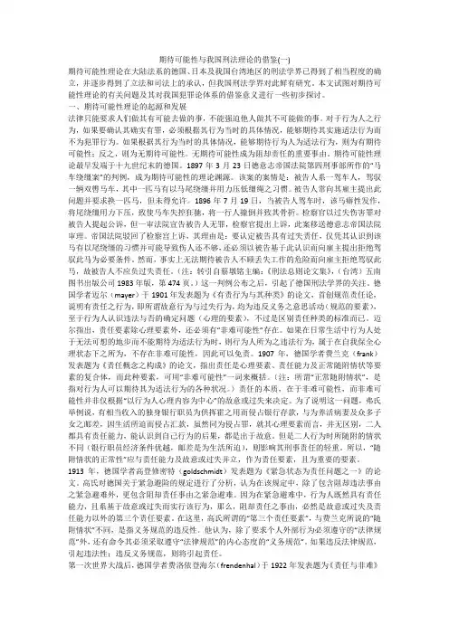 期待可能性与我国刑法理论的借鉴(一)