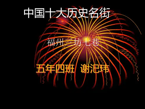 福州三坊七巷(精华版).ppt