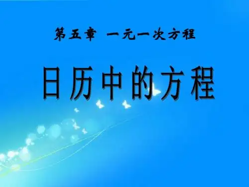 《日历中的方程》一元一次方程PPT课件2 (共11张PPT)
