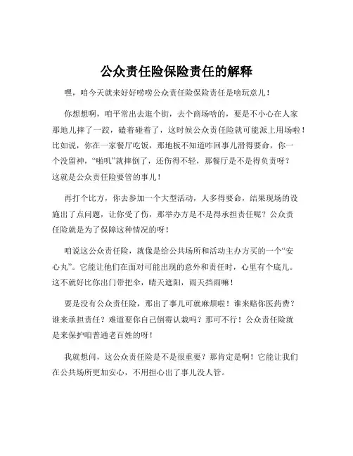 公众责任险保险责任的解释
