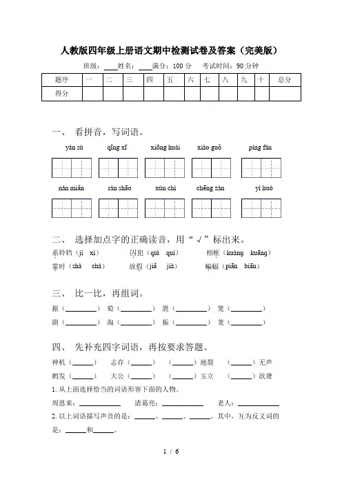 人教版四年级上册语文期中检测试卷及答案(完美版)