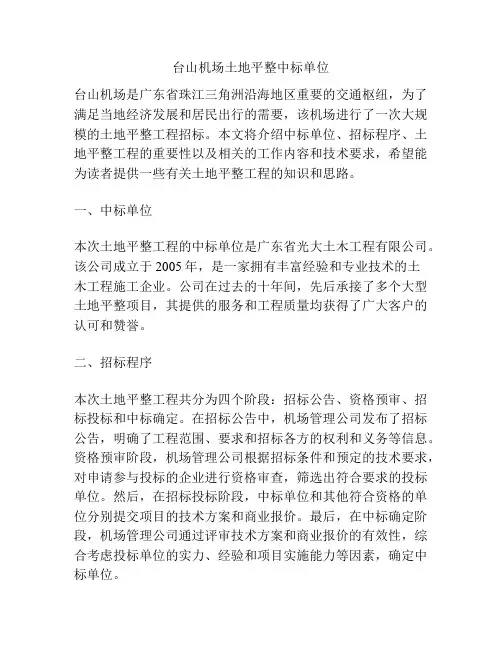 台山机场土地平整中标单位