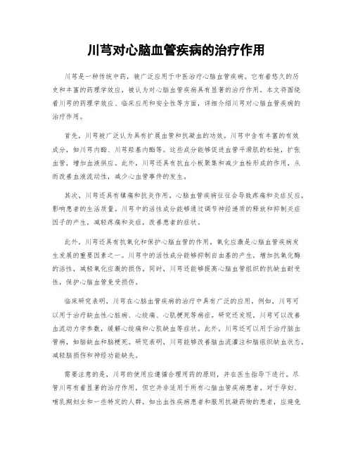 川芎对心脑血管疾病的治疗作用