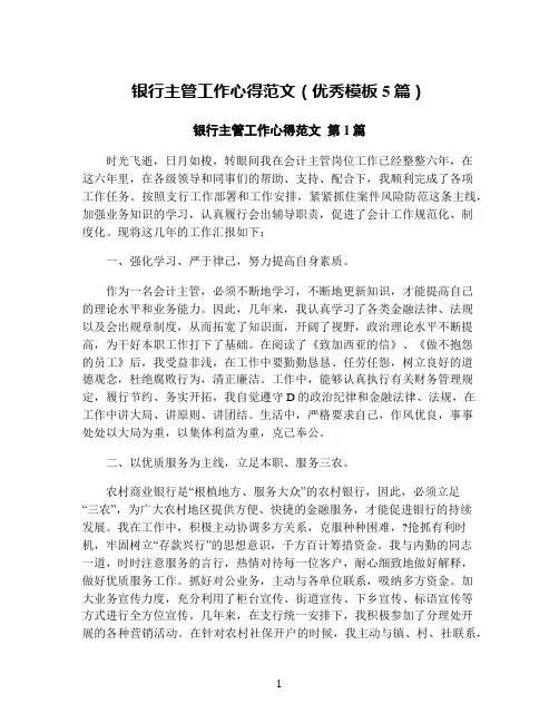 银行主管工作心得范文(优秀模板5篇)