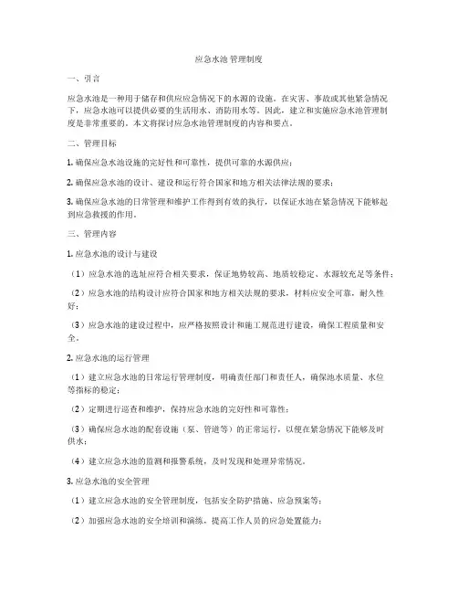 应急水池 管理制度
