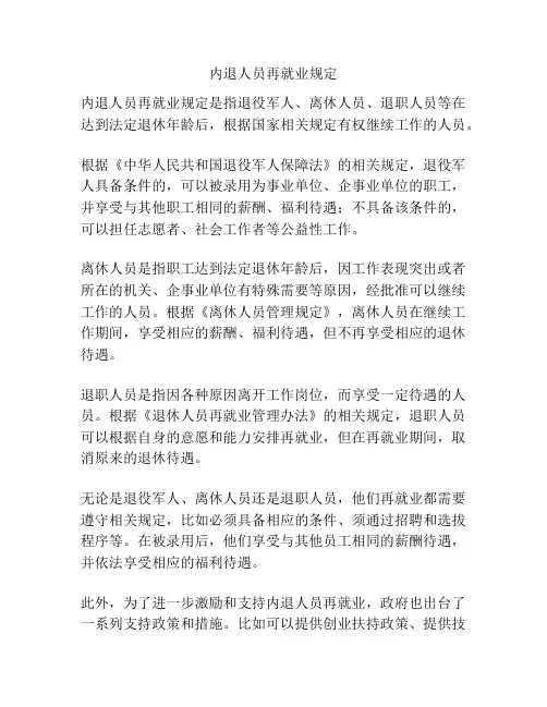 内退人员再就业规定