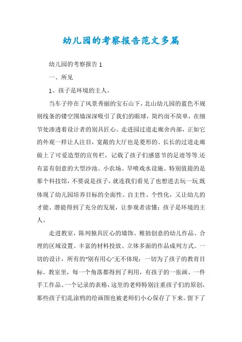 幼儿园的考察报告范文多篇