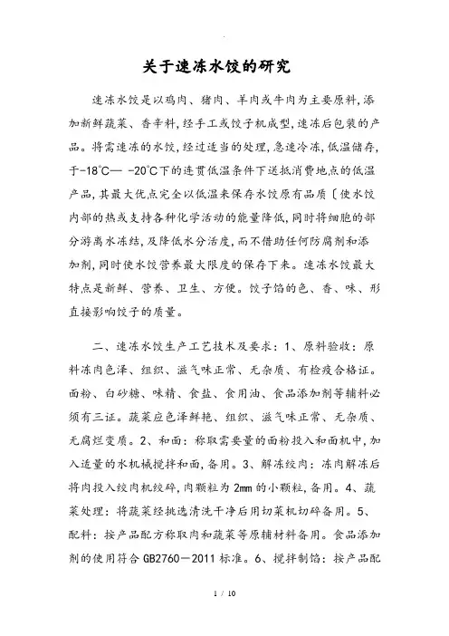 关于速冻水饺的研究