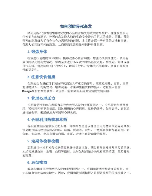 如何预防猝死高发