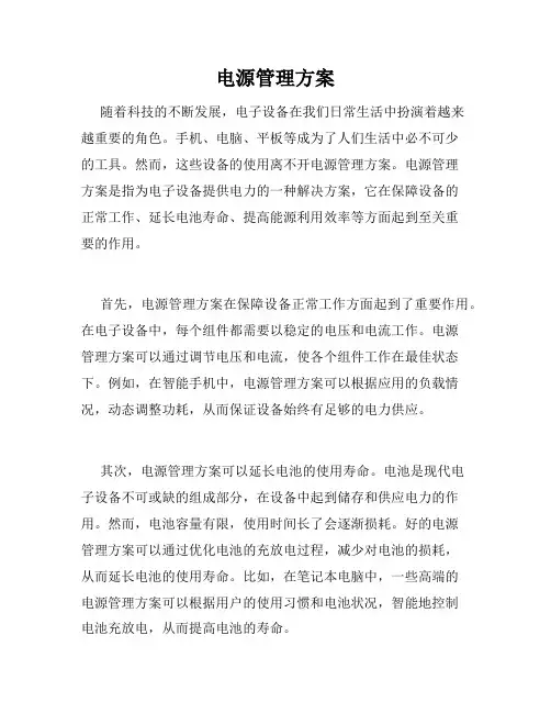电源管理方案