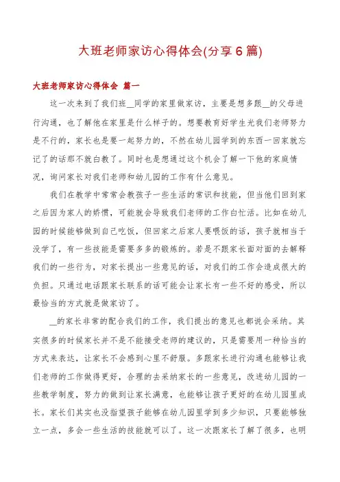 大班老师家访心得体会(分享6篇)