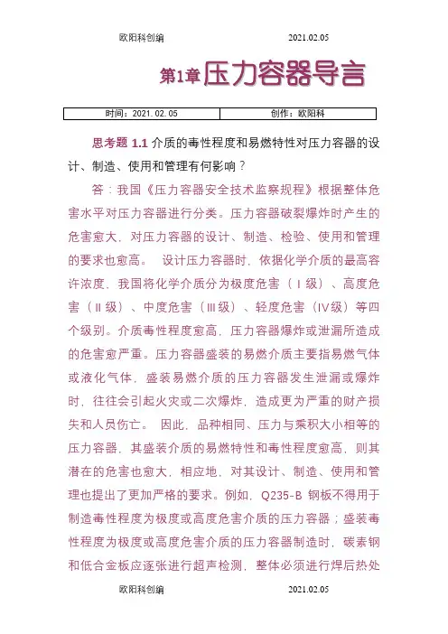 过程设备设计(郑津洋第三版)终极版思考题答案之欧阳科创编