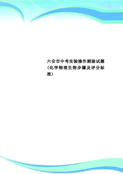 六安市中考实验操作测验试题(化学物理生物步骤及评分标准)