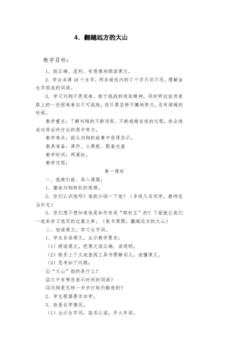 2018-2019学年苏教版三年级语文下册4翻越远方的大山