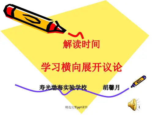 解读时间-学习横向展开议论(用)