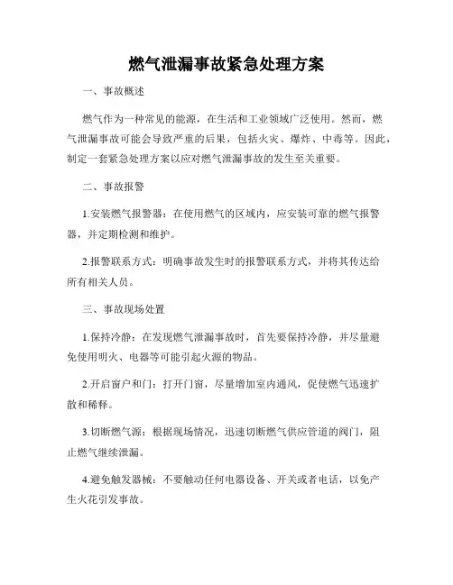 燃气泄漏事故紧急处理方案