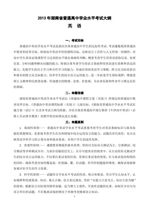 2013湖南学业水平考试英语大纲