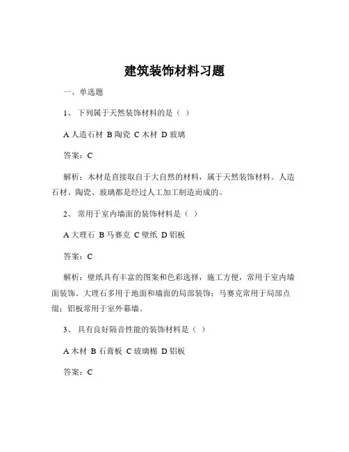 建筑装饰材料习题