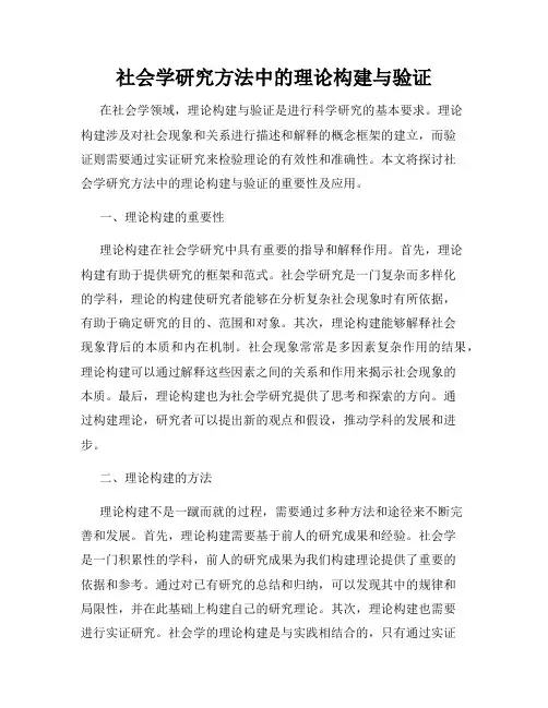 社会学研究方法中的理论构建与验证