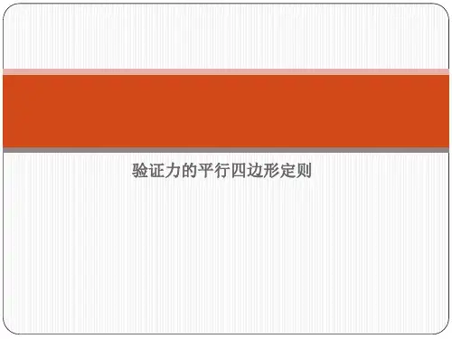验证力的平行四边形定则
