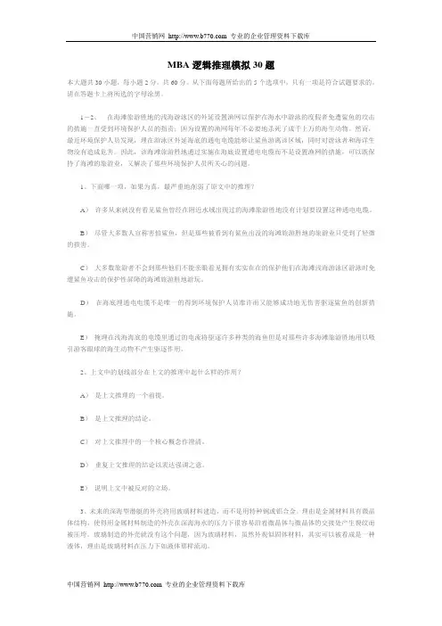MBA逻辑推理模拟30题(DOC 13页)