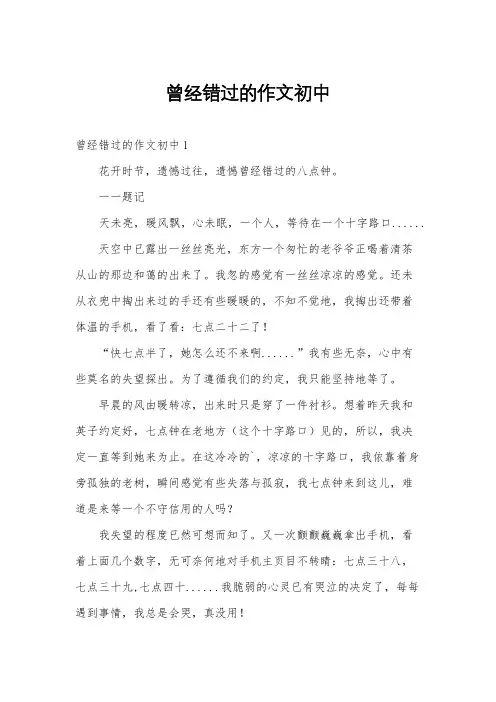 曾经错过的作文初中