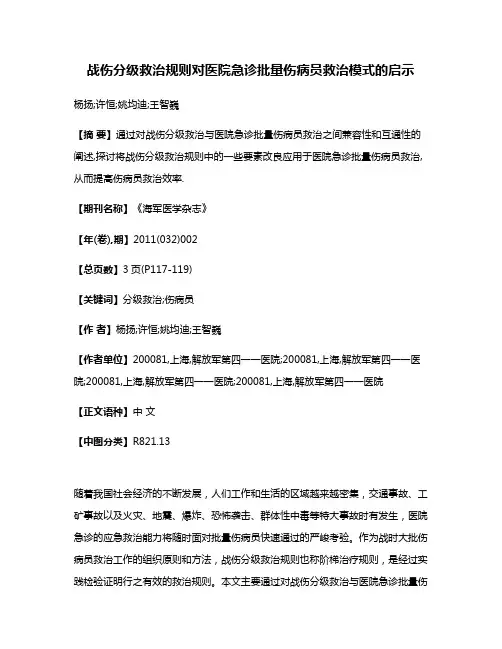 战伤分级救治规则对医院急诊批量伤病员救治模式的启示