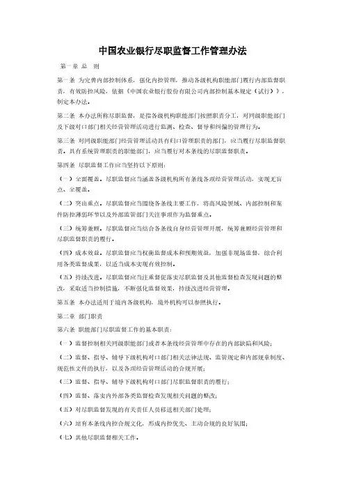 中国农业银行失职监督工作管理办法