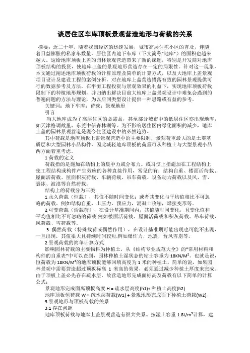 谈居住区车库顶板景观营造地形与荷载的关系