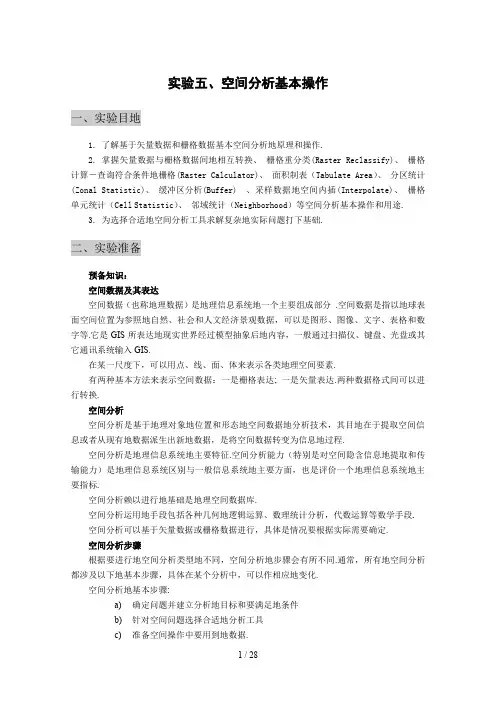 ARCGIS教程实验五、空间研究分析基本操作