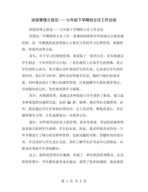 班级管理之我见——七年级下学期班主任工作总结