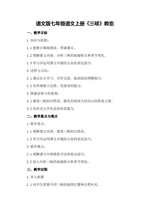 语文版七年级语文上册《三峡》教案