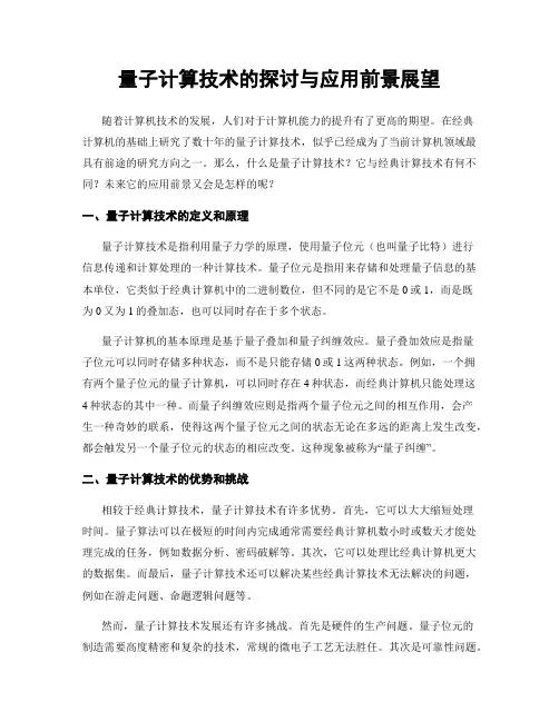 量子计算技术的探讨与应用前景展望