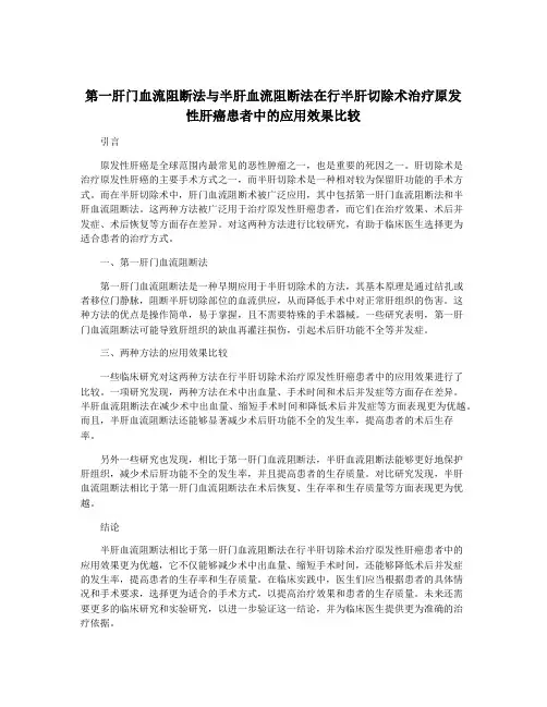 第一肝门血流阻断法与半肝血流阻断法在行半肝切除术治疗原发性肝癌患者中的应用效果比较